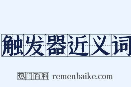 触发器近义词是什么意思的图片